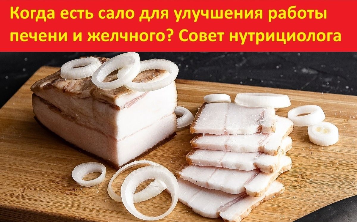 Когда стоит попробовать сало в рационе и чем это может быть полезно