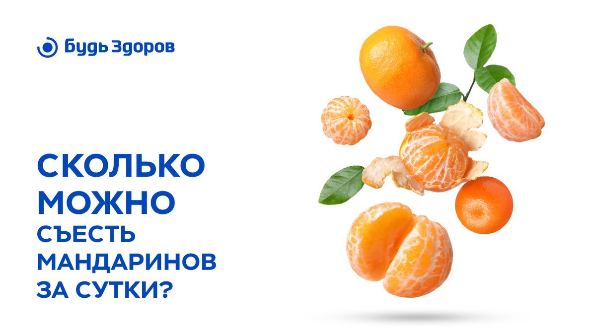 Сколько мандаринов безопасно есть за день?
