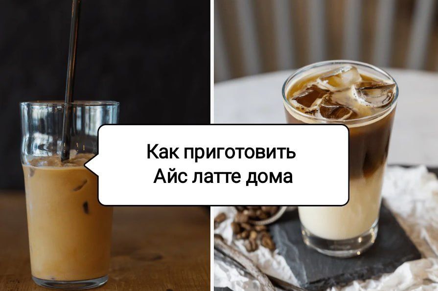 Как сделать идеальный айс лате дома: от классики до экспериментов