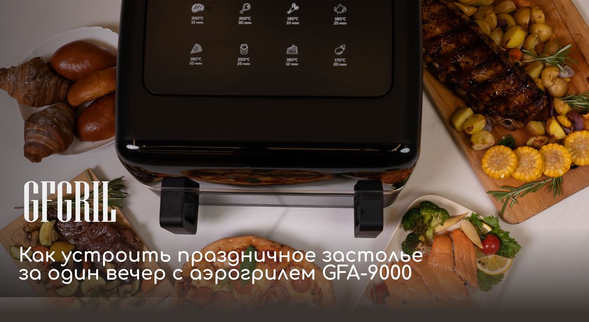 Как создать идеальное новогоднее меню за вечер с помощью аэрогриля GFA-9000