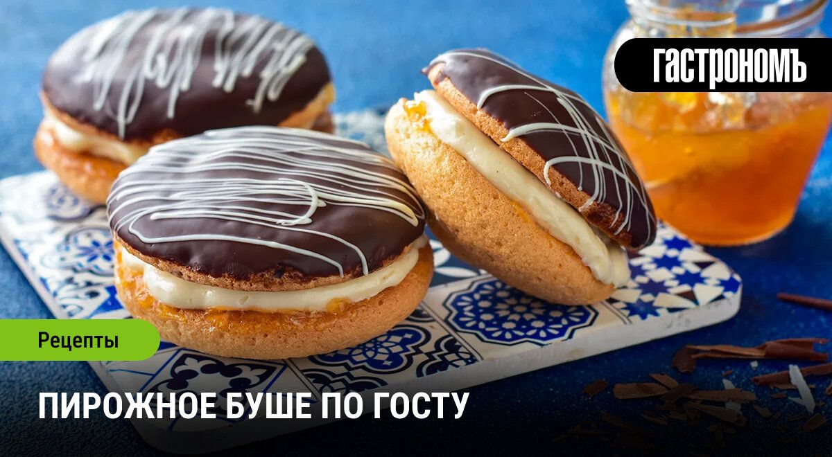 Ностальгия по советской кондитерке: Как приготовить пирожное буше