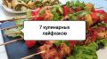 Кулинарные лайфхаки для облегчения готовки: от лимонного сока до идеальных котлет