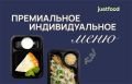 Собственное меню от JustFood: индивидуальный подход к каждому клиенту