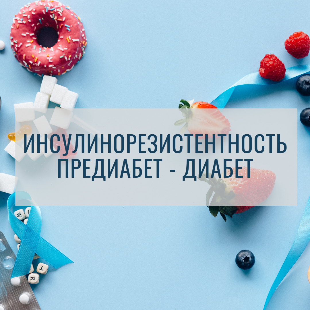 Инсулинорезистентность: Путь к диабету