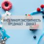 Инсулинорезистентность: Путь к диабету