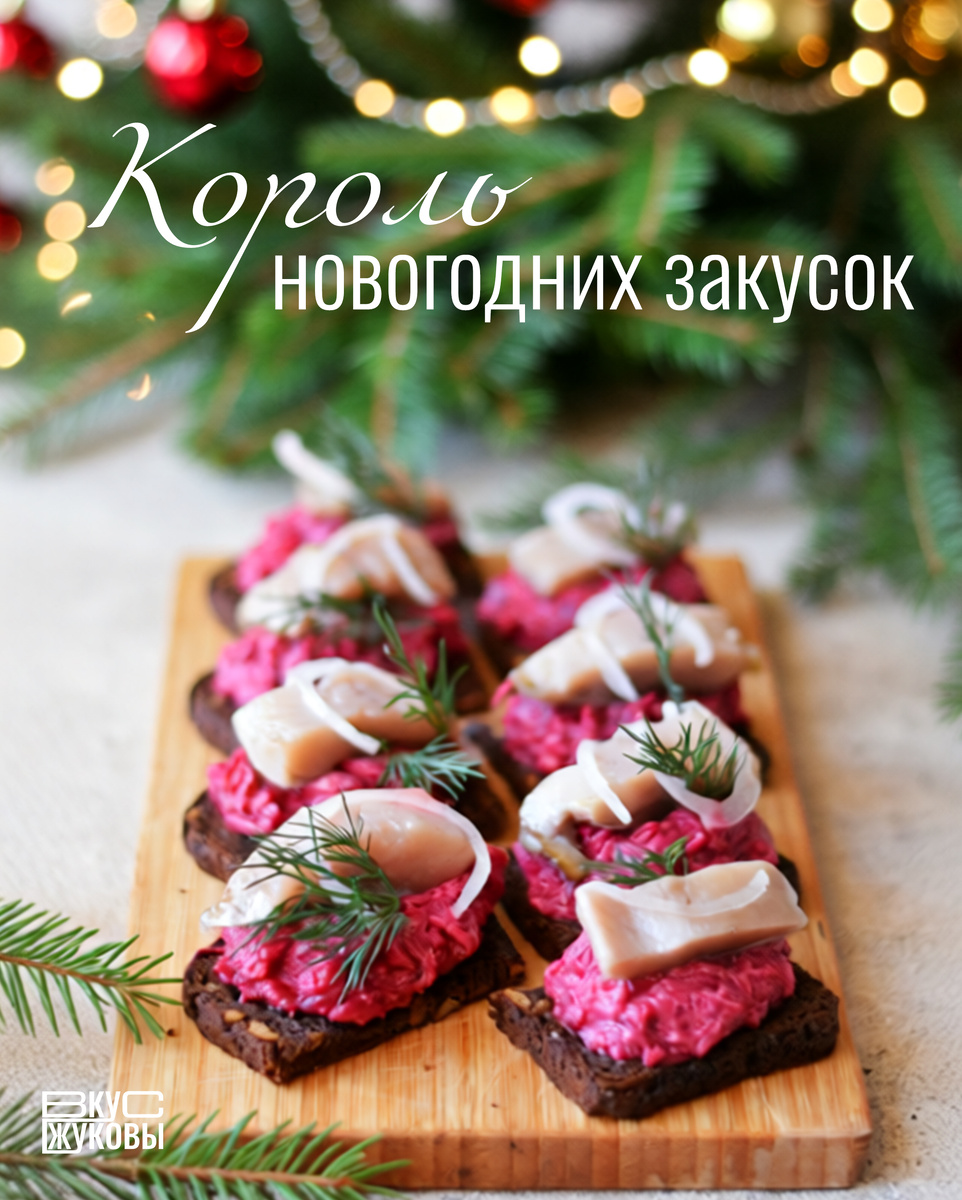 Бутерброды с селёдкой и свёклой: новый взгляд на традиционные закуски