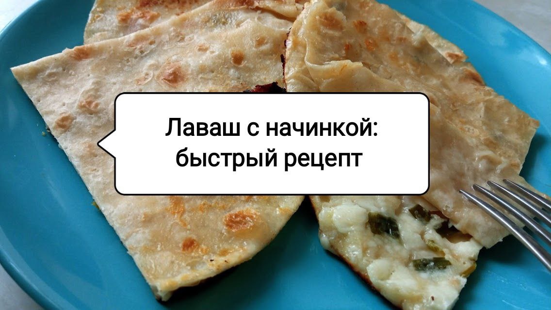 Лаваш с начинкой: идеальный рецепт для быстрого перекуса