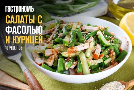 Салаты с фасолью и курицей: 10 сытных рецептов для любого случая