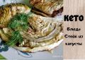 Капустные стейки: вкусно и полезно для кето-диеты