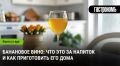 Как приготовить банановое вино: секреты домашнего мастерства