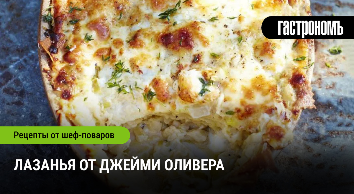 Вегетарианская лазанья от знаменитого Джейми Оливера