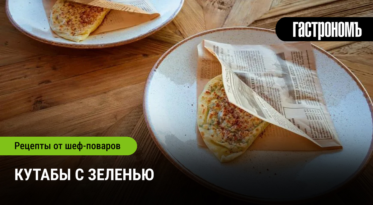 Кутабы с зеленью: идеальная легкая закуска для любого стола