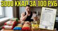 Как набрать 3000 ккал на 100 рублей: Экономный рацион для мускулатуры