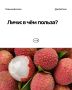 Польза личи: тропическая находка для здоровья