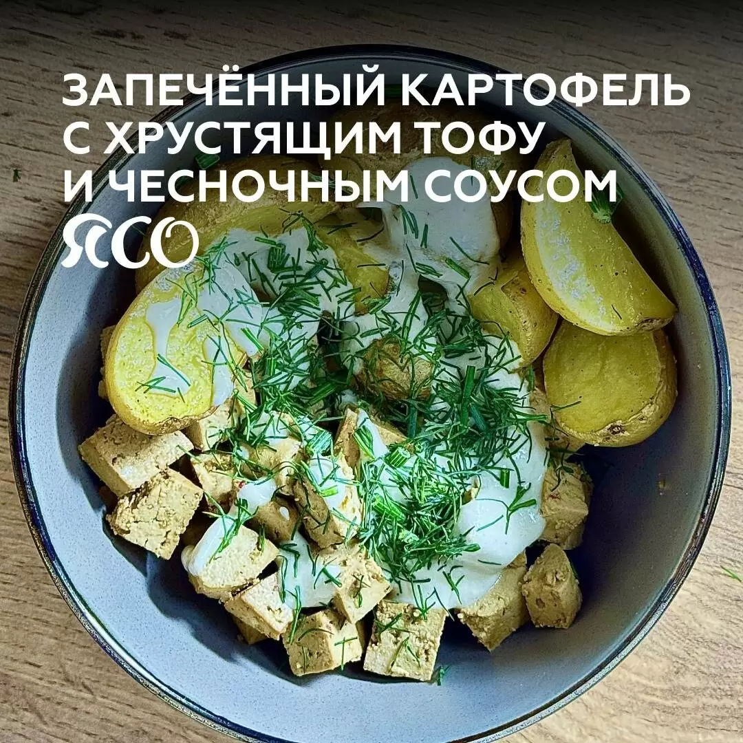 Вкусное сочетание: запечённый бейби-картофель и хрустящий тофу под пикантным соусом