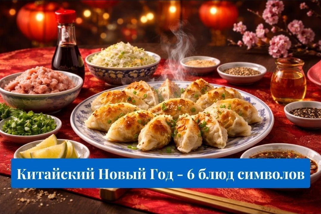Праздник в каждой тарелке: 6 простых блюд к Китайскому Новому году