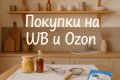 Найденные радости для кухни: что стоит попробовать