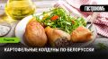 Необычные картофельные колдуны: традиции белорусской кухни в каждой семье