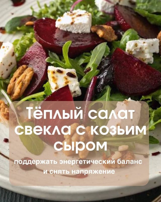 Салат из запечённой свёклы с козьим сыром: идеальный выбор для вашего настроения