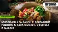 Баклажаны в карамели: откройте для себя 11 удивительных рецептов из Азии и Кавказа