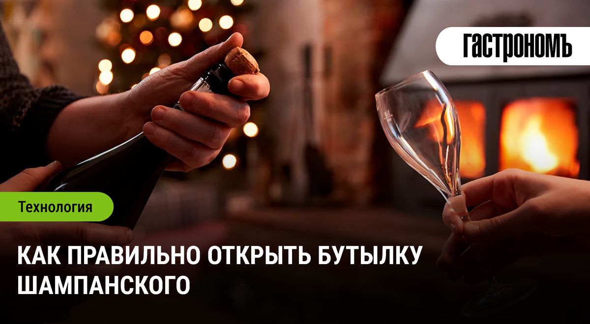 Искусство открытия шампанского: как избежать неприятностей на празднике