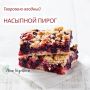 Летящий аромат: легкий творожно-ягодный пирог без лишнего сахара