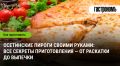Приготовление осетинских пирогов: секреты от раскатки до идеальной корочки