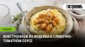 Бефстроганов из индейки в сливочно-томатном соусе