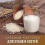 Чем можно заменить коровье молоко для здоровья костей и зубов?