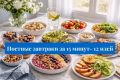 Вкусные постные завтраки за 5 минут: 12 простых идей для быстрого утра