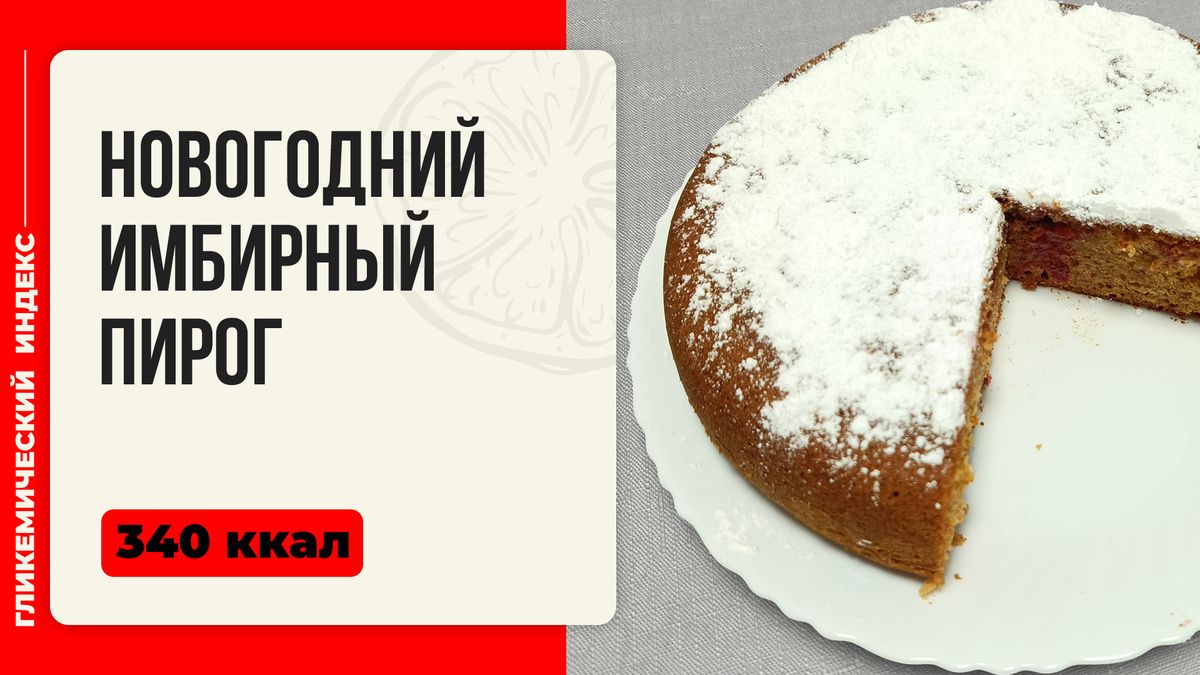 Создайте атмосферу праздника с имбирным пирогом в мультиварке