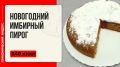 Создайте атмосферу праздника с имбирным пирогом в мультиварке