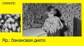 Бананы как средство от целиакии: неизведанные страницы истории медицины