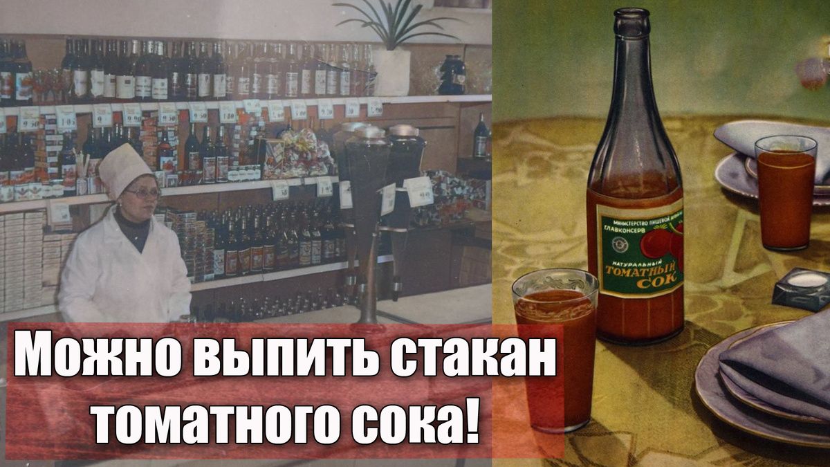 Почему томатный сок стал символом советской кухни