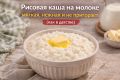 Рисовая каша на молоке: секреты идеального завтрака
