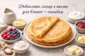 Почему сахар в тесте для блинов может стать ошибкой