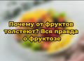 Фрукты: враги фигуры или полезное лакомство? Все о фруктозе
