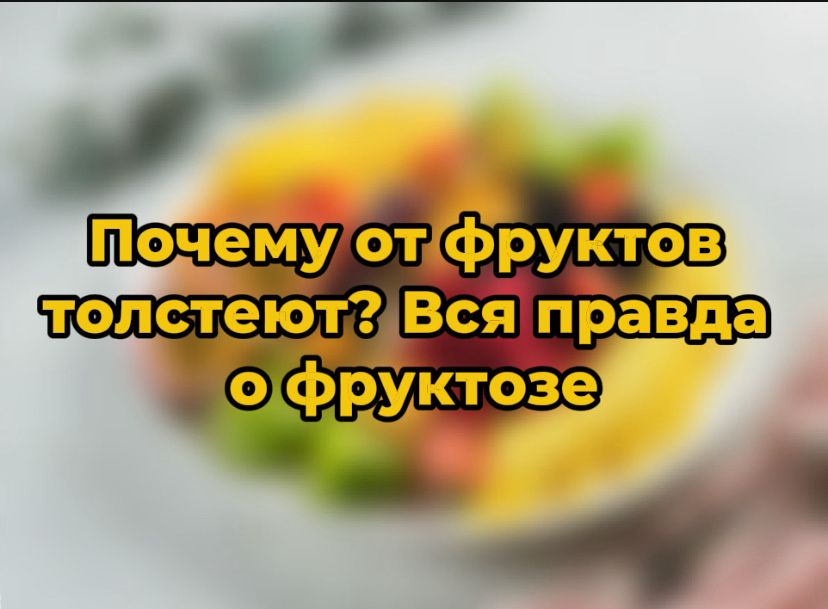 Фрукты: враги фигуры или полезное лакомство? Все о фруктозе
