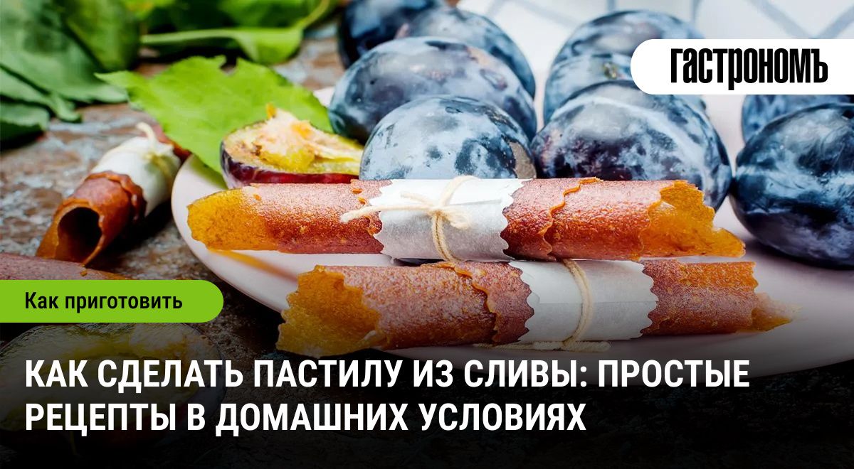 Как сделать пастилу из сливы: мастер-класс для сладкоежек