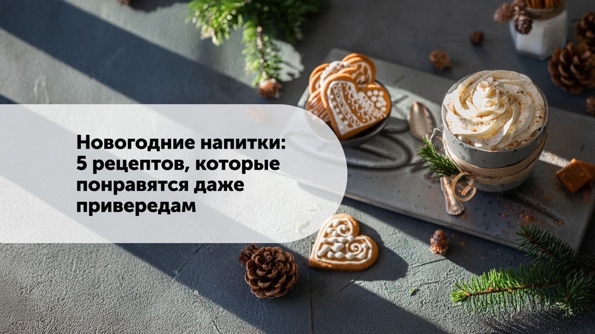 Праздничные напитки для новогодних вечеров