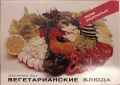 Секреты вегетарианской кухни