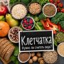 Растворимая и нерастворимая клетчатка: стоит ли их отделять?