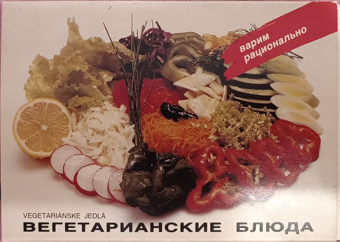Секреты вегетарианской кухни