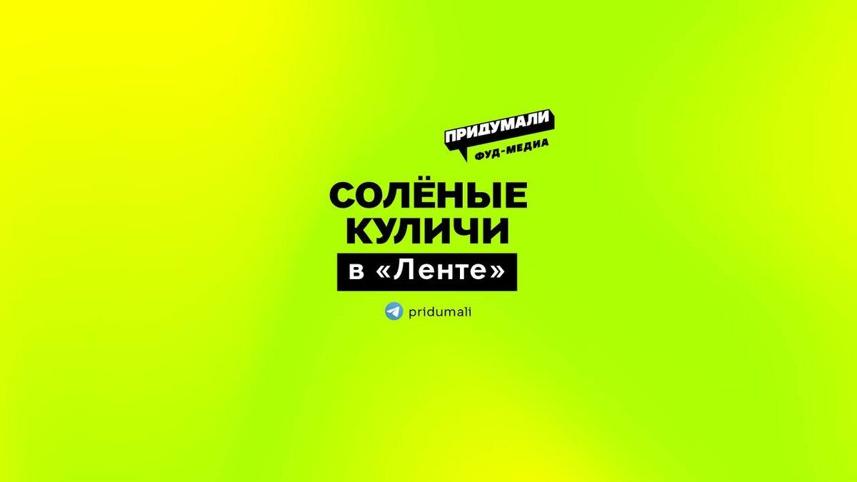 Лента удивляет: солёные куличи на Пасху