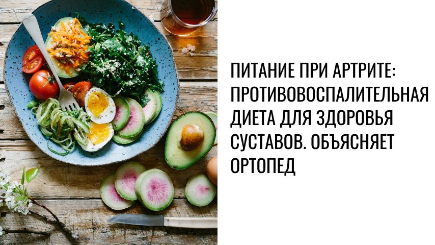 Питание при артрите: как тарелка помогает суставам